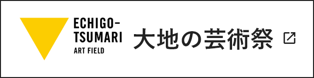 大地の芸術祭